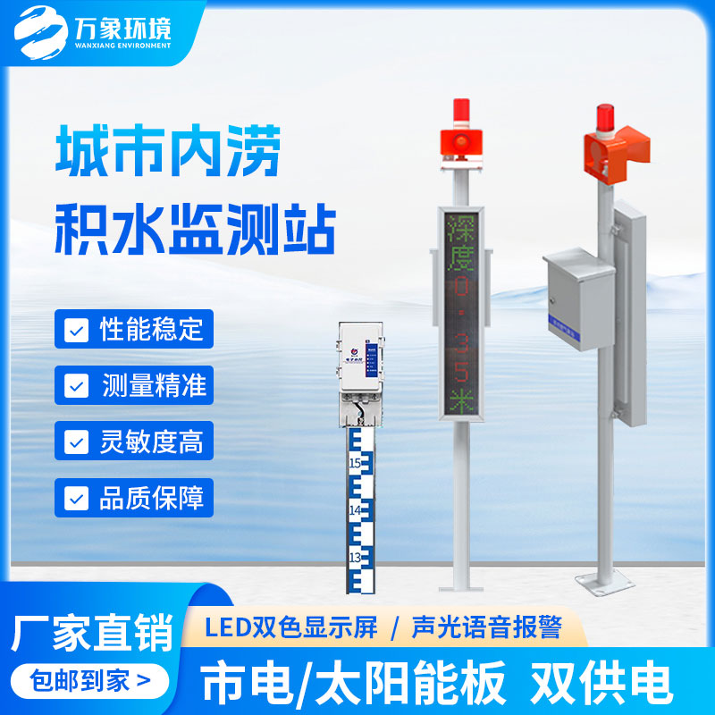 地埋式積水監(jiān)測站