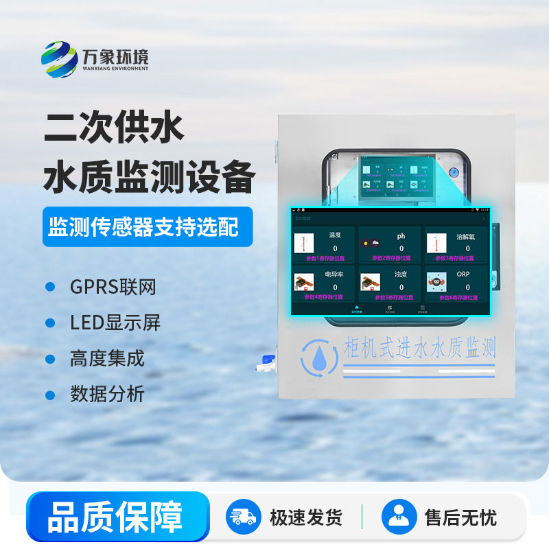 二次供水水質(zhì)監(jiān)測(cè)系統(tǒng)