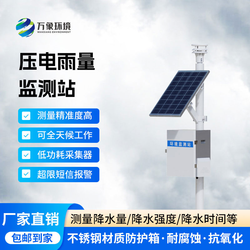 壓電式雨量監(jiān)測站