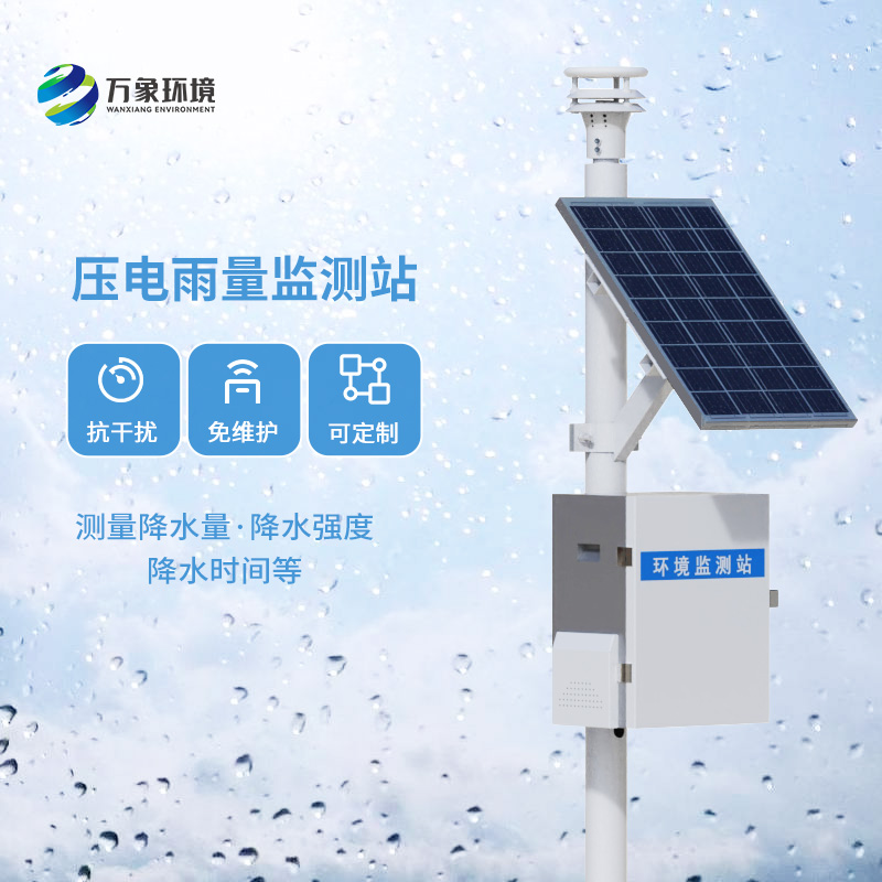 壓電雨量監(jiān)測(cè)站