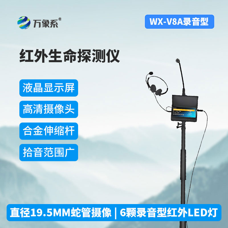 紅外高清音視頻生命探測儀
