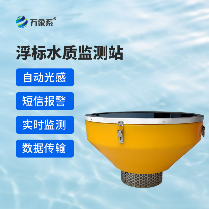 浮標水質(zhì)在線監(jiān)測系統(tǒng)