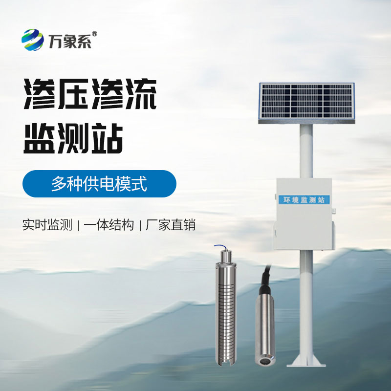 滲壓監(jiān)測(cè)站