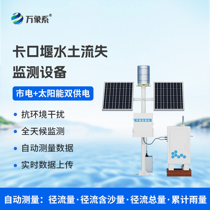 高配款卡口堰水土流失監(jiān)測(cè)設(shè)備