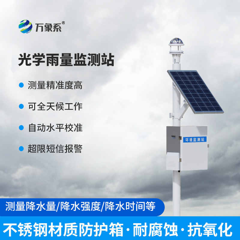 全自動(dòng)光學(xué)雨量監(jiān)測(cè)站