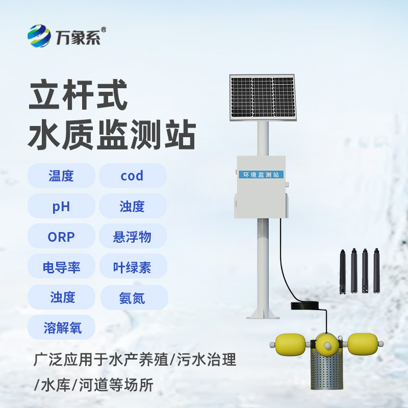 立桿岸邊水質(zhì)監(jiān)測站