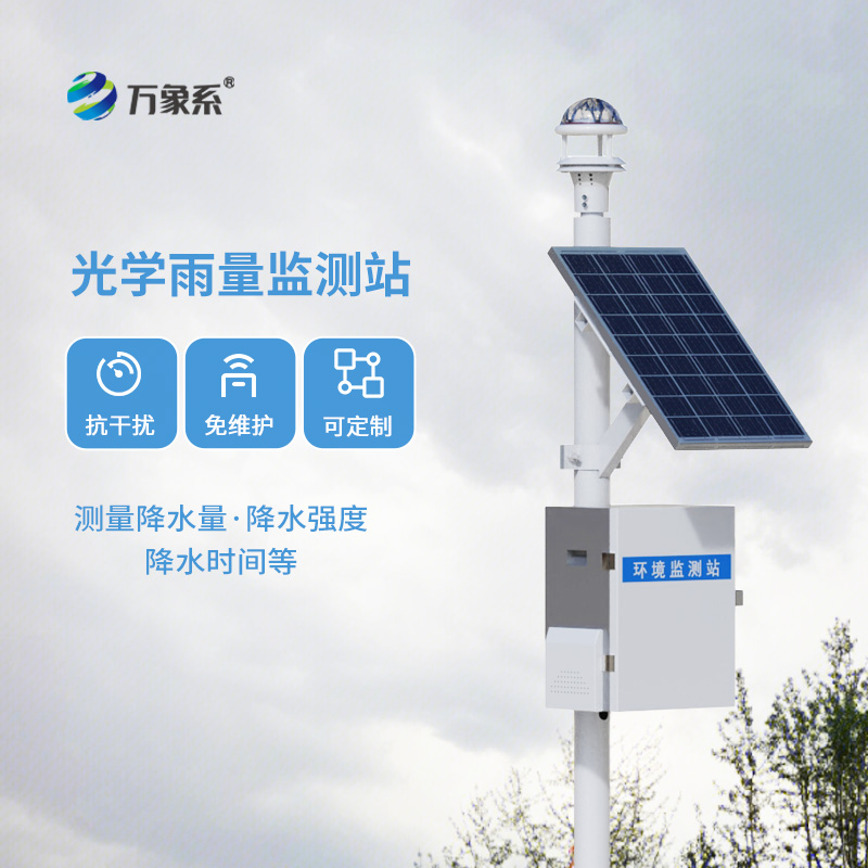 光學降雨量監(jiān)測系統(tǒng)