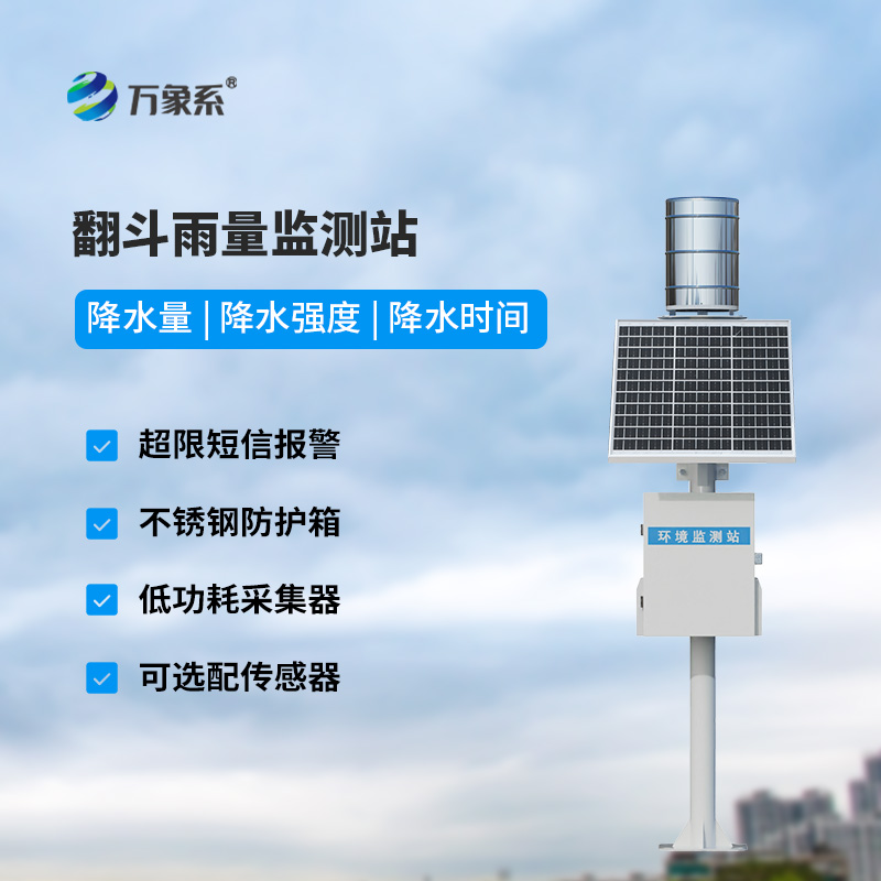 雨水實(shí)時(shí)監(jiān)測(cè)系統(tǒng)
