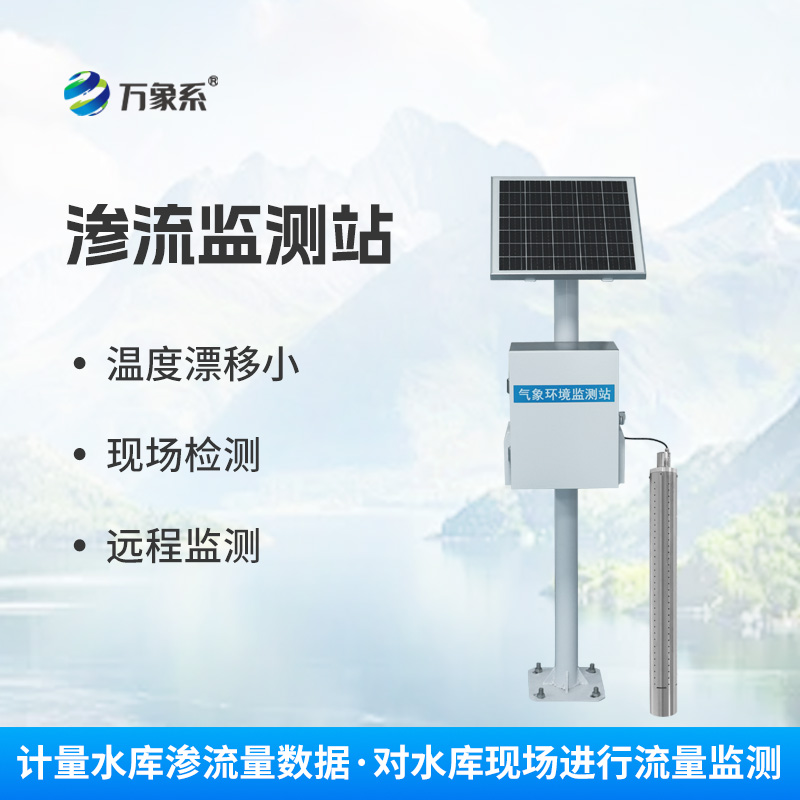 水利滲流量監(jiān)測設備