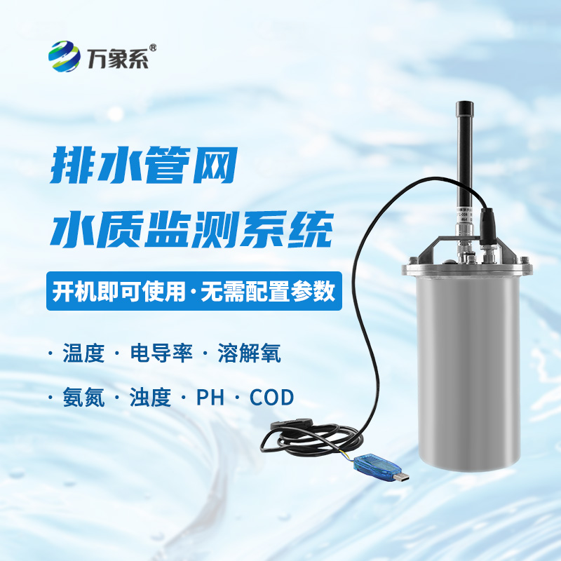 雨污排水管網(wǎng)水質(zhì)監(jiān)測(cè)系統(tǒng)