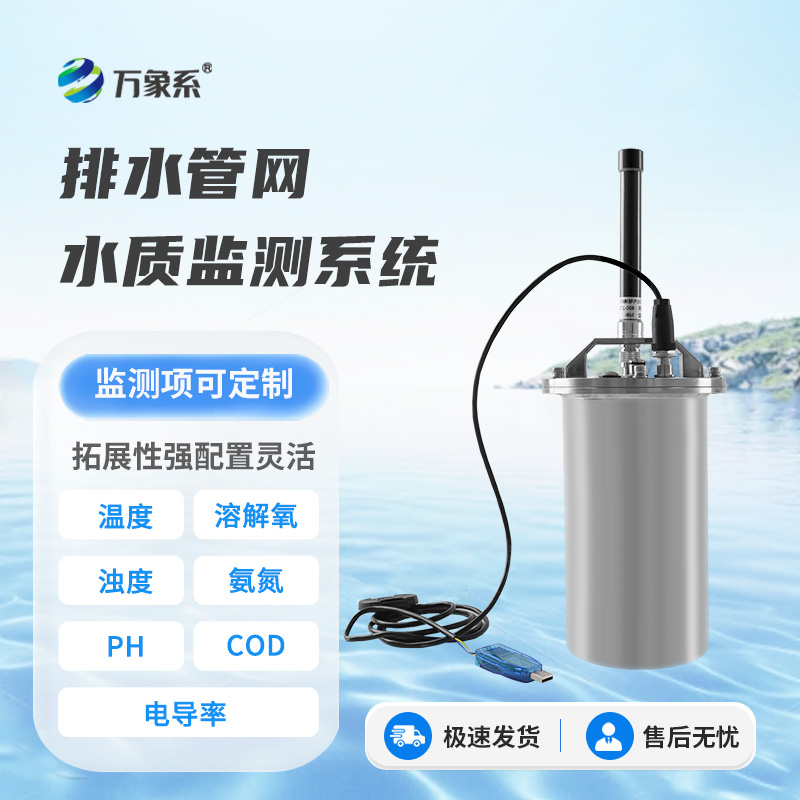 城市排水管網(wǎng)水質(zhì)監(jiān)測設(shè)備