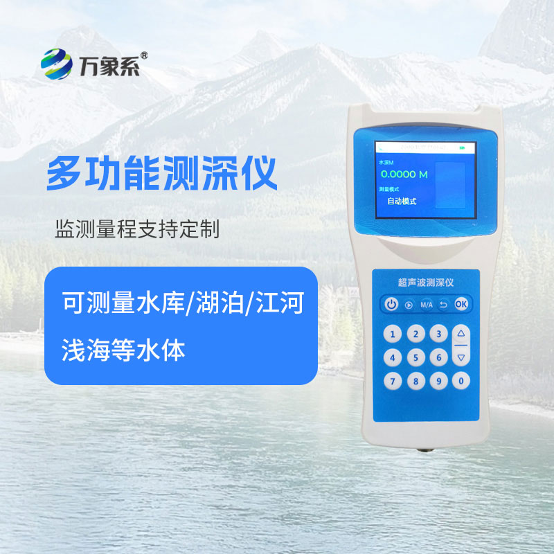 高精度多功能超聲波測(cè)深儀