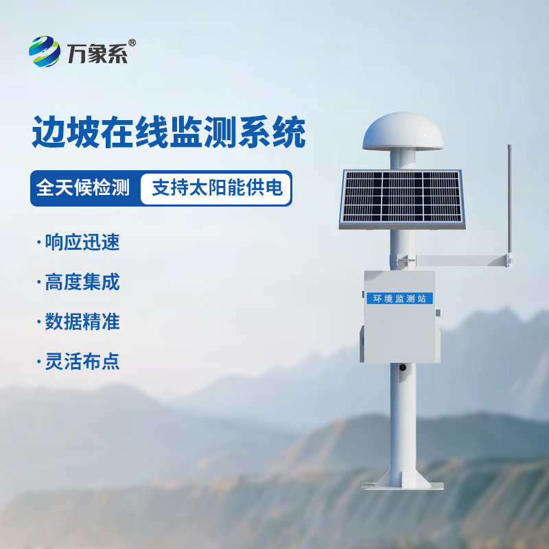 邊坡GNSS在線監(jiān)測系統(tǒng)