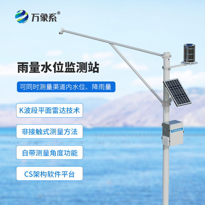 野外在線雷達(dá)雨量水位監(jiān)測(cè)站