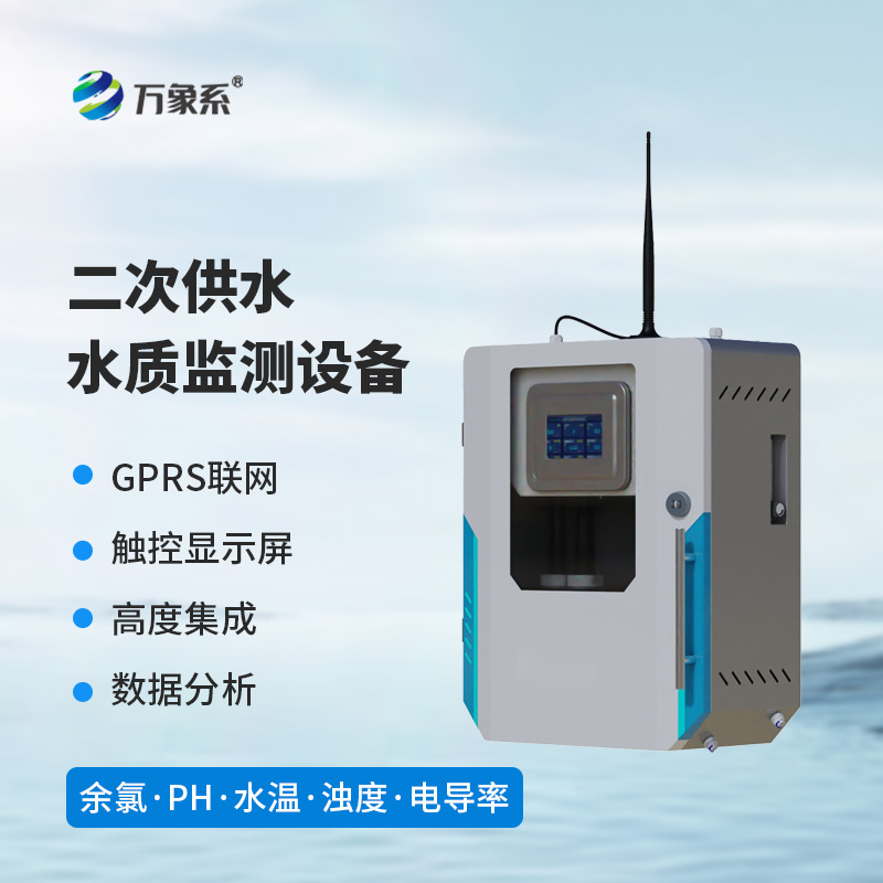 二次供水水質(zhì)監(jiān)測(cè)系統(tǒng)