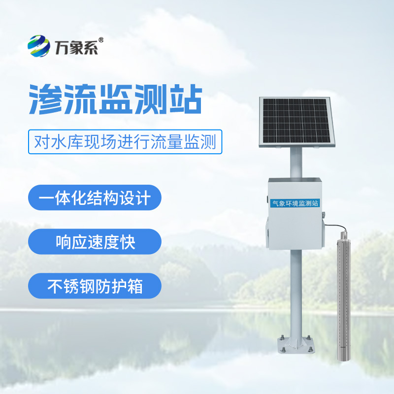 小型水庫(kù)滲流壓力監(jiān)測(cè)站
