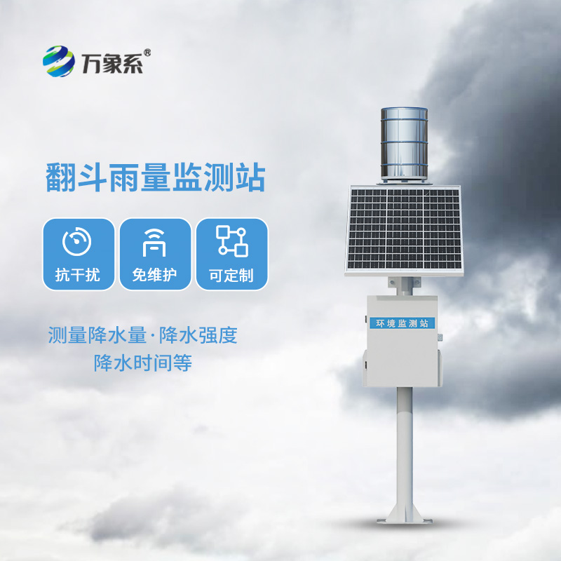 翻斗物聯(lián)網(wǎng)雨量監(jiān)測(cè)站系統(tǒng)