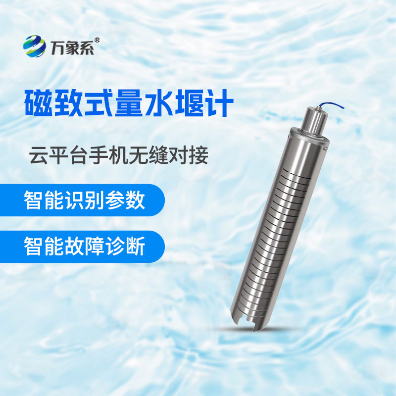 磁致量水堰計(jì)