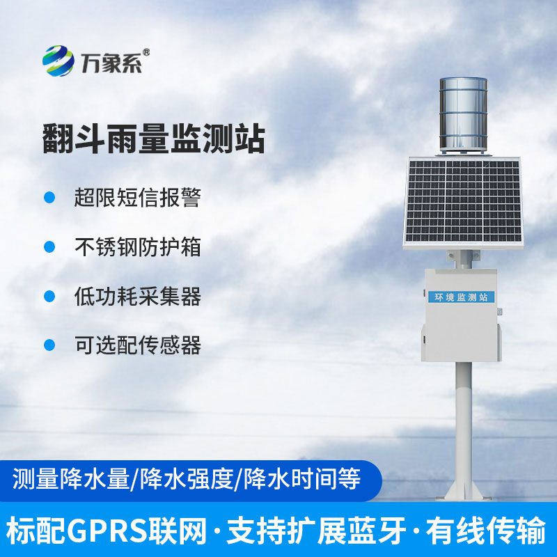 翻斗式雨量監(jiān)測(cè)站