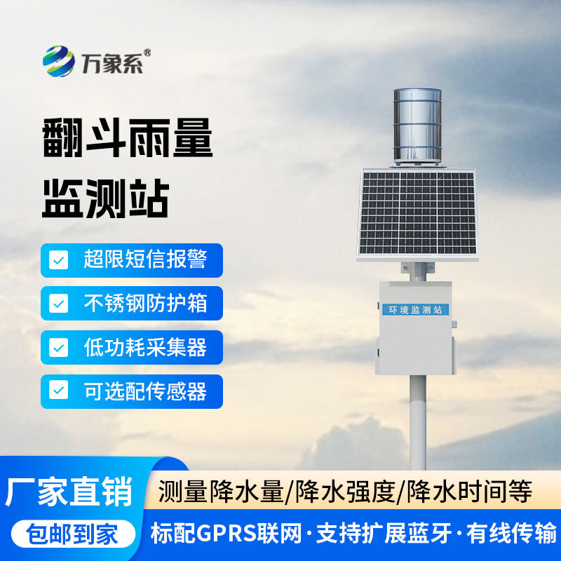翻斗式雨量監(jiān)測站