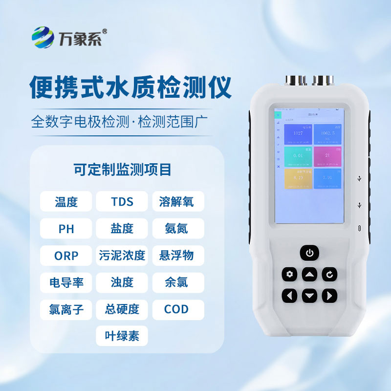手持水質(zhì)檢測(cè)儀